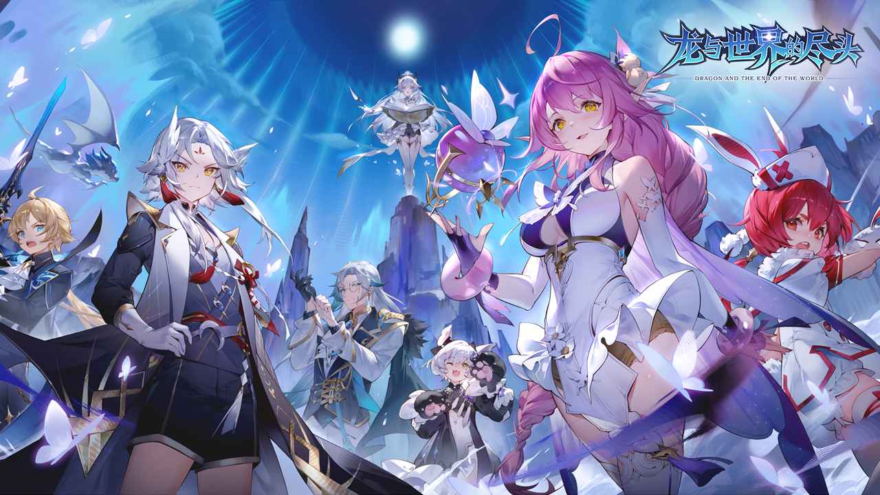 龙与世界的尽头先行服官方版 龙与世界的尽头先行服官方版