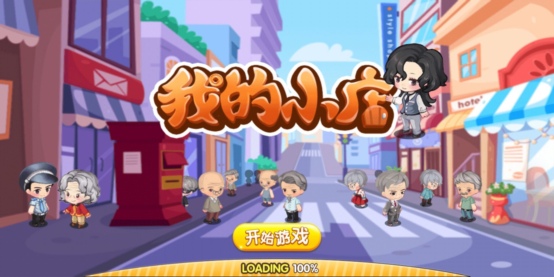 我的小店破解版免广告 1.4安卓版