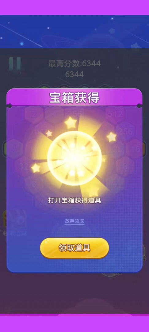2048六角消除游戏 1.0安卓版