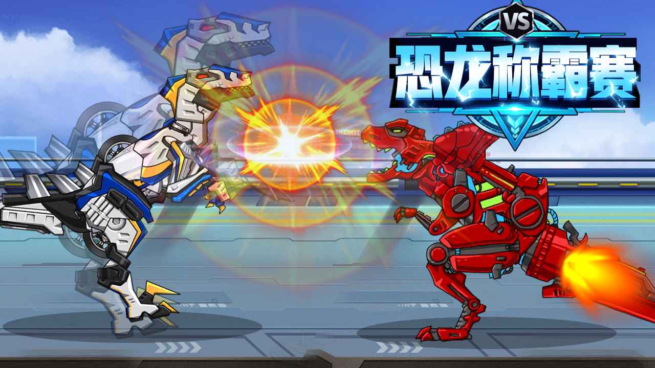 恐龙称霸赛游戏 1.0安卓版