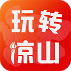 玩转凉山客户端 10.3.1安卓版