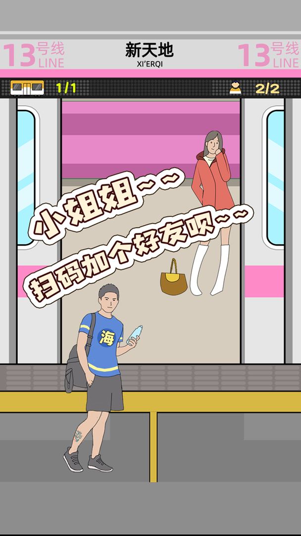 地铁挤一挤破解版 1.1.7无广告