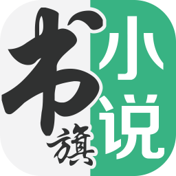 书旗小说免费版下载安装2024