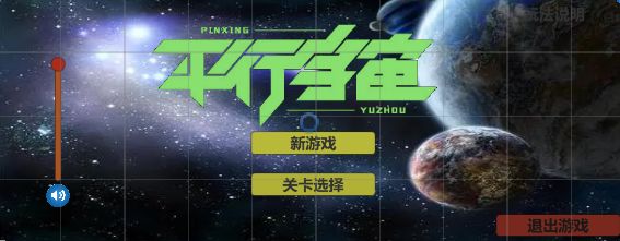 平行宇宙小游戏 平行宇宙小游戏