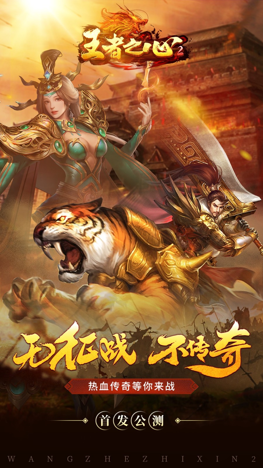 王者之心2官方版本 王者之心2官方版本