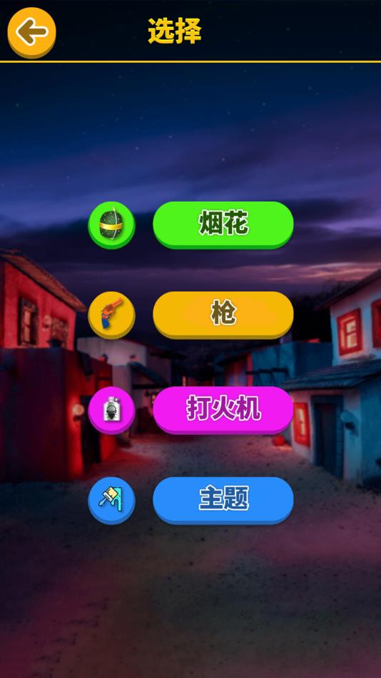假日大作战安卓版 1.2.0官方版