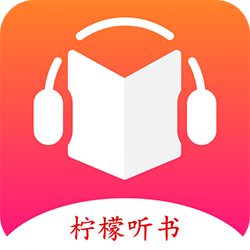 柠檬听书1.7.2去广告