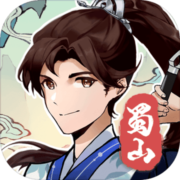 蜀山剑箓 1.0安卓版