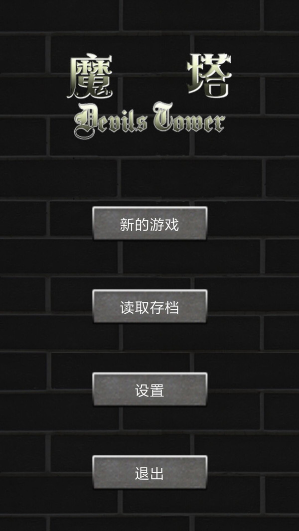 魔塔世界单机版 魔塔世界单机版