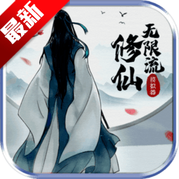 无限流修仙模拟器游戏 2.6最新版