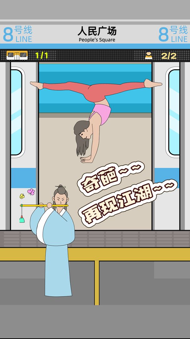 地铁挤一挤破解版 1.1.7无广告