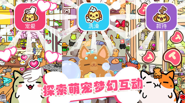 萌宠之家小游戏 1.0安卓版