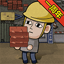 打工生活模拟器免广告600亿绿钞