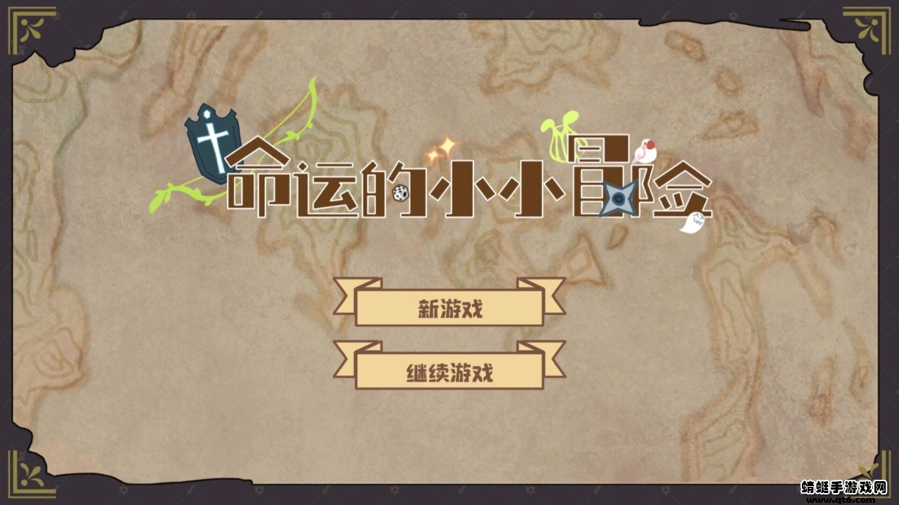 命运的小小冒险破解版无敌版 1.2安卓版