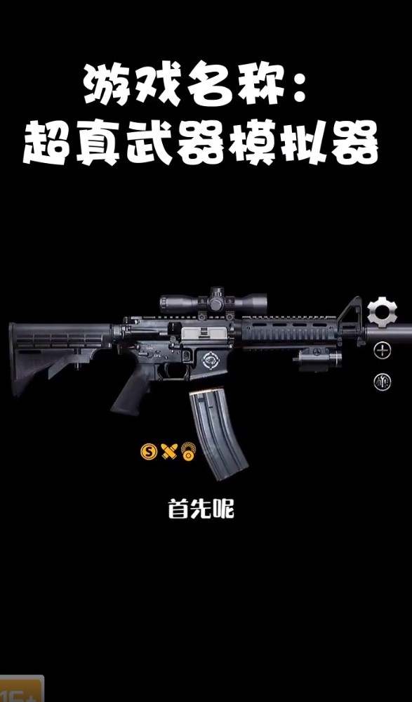 超真武器模拟器官方版 1.2.0手机版