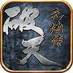 破天传奇天地传官方版 1.1.0手机版