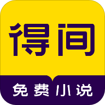 得间小说免费阅读下载安装