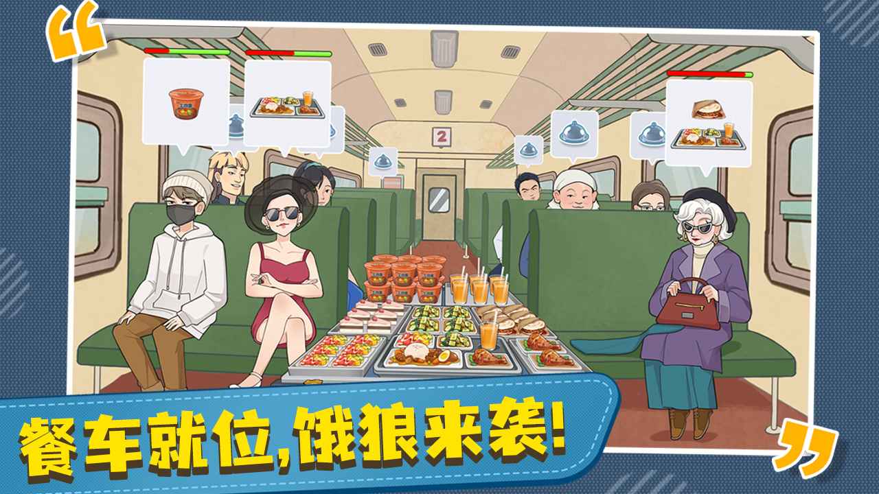 时代绿皮车小游戏 1.1.0最新版