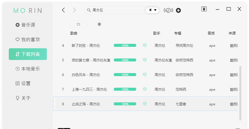 魔音Morin免费歌曲下载神器 魔音Morin免费歌曲下载神器