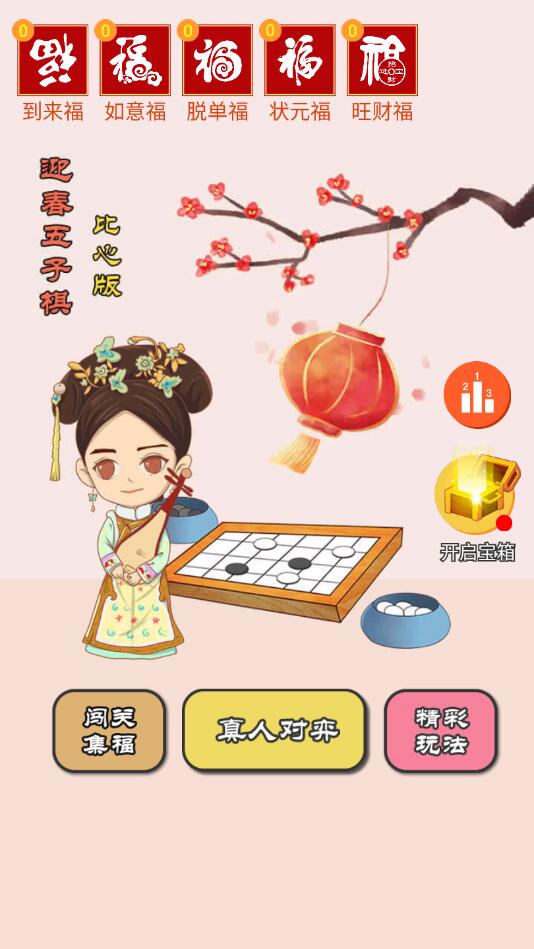 迎春五子棋免广告版 5.3.5安卓版