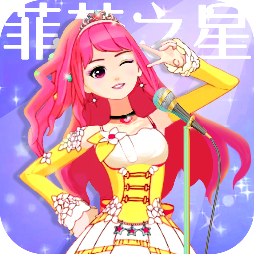 菲梦少女人气偶像最新版 1.5.3安卓版