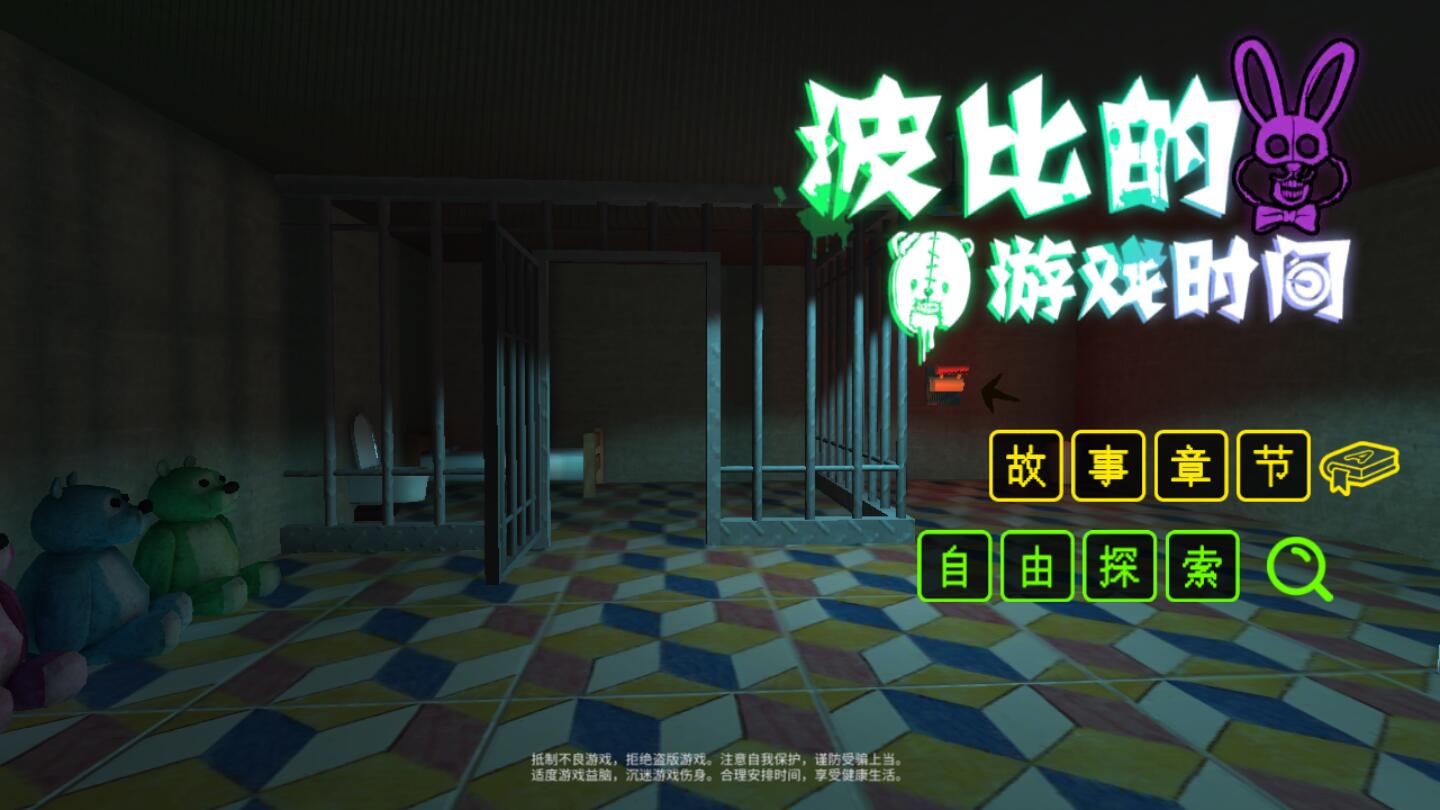 波比的游戏时间中文手机版(FiveNightPlayTime) 波比的游戏时间中文手机版(FiveNightPlayTime)