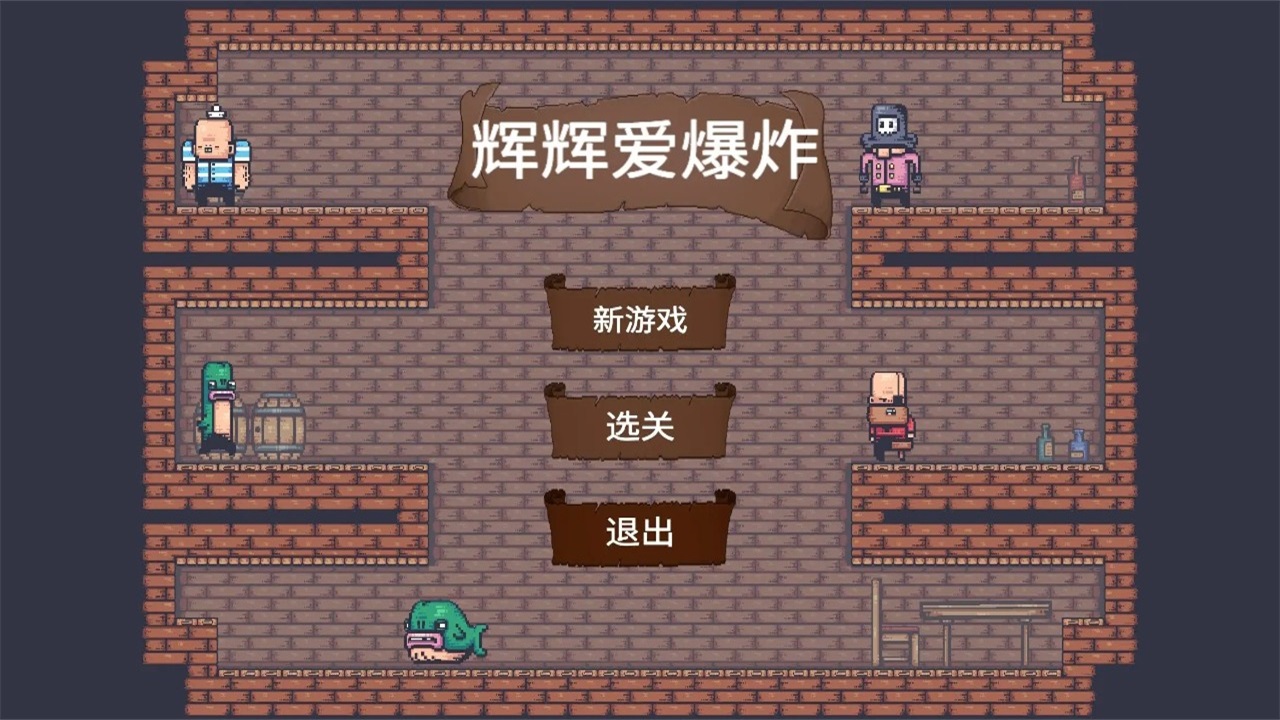 辉辉爱爆炸手游 1.0安卓版
