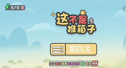 这不是推箱子免广告