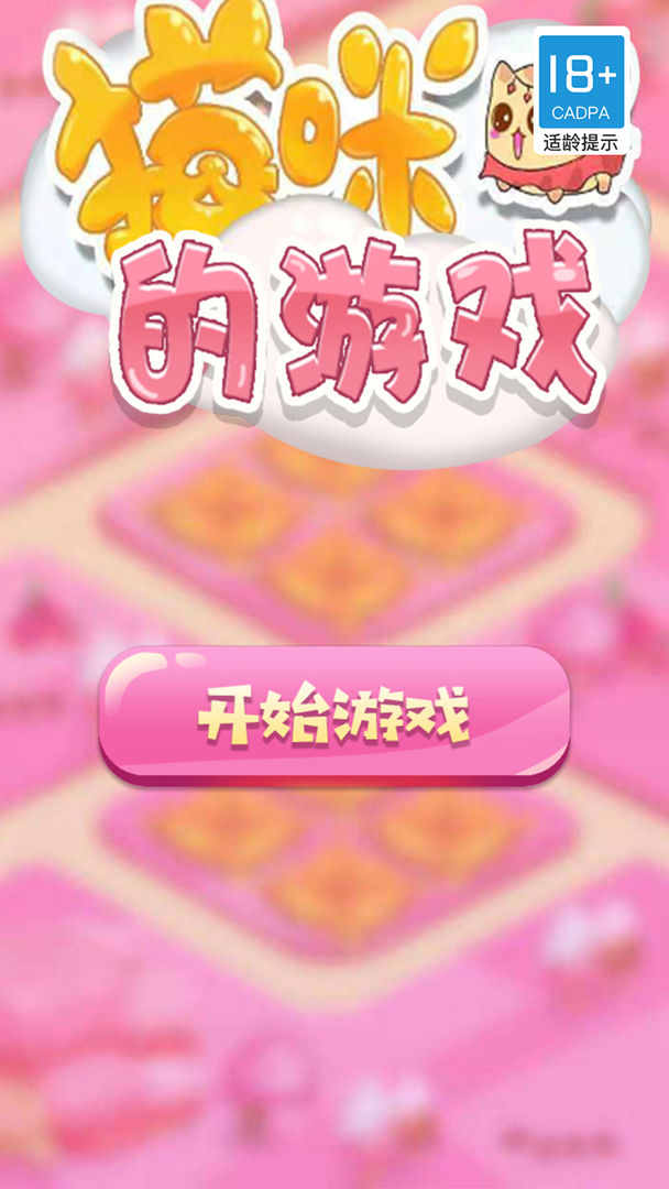 猫咪的游戏手机版 猫咪的游戏手机版