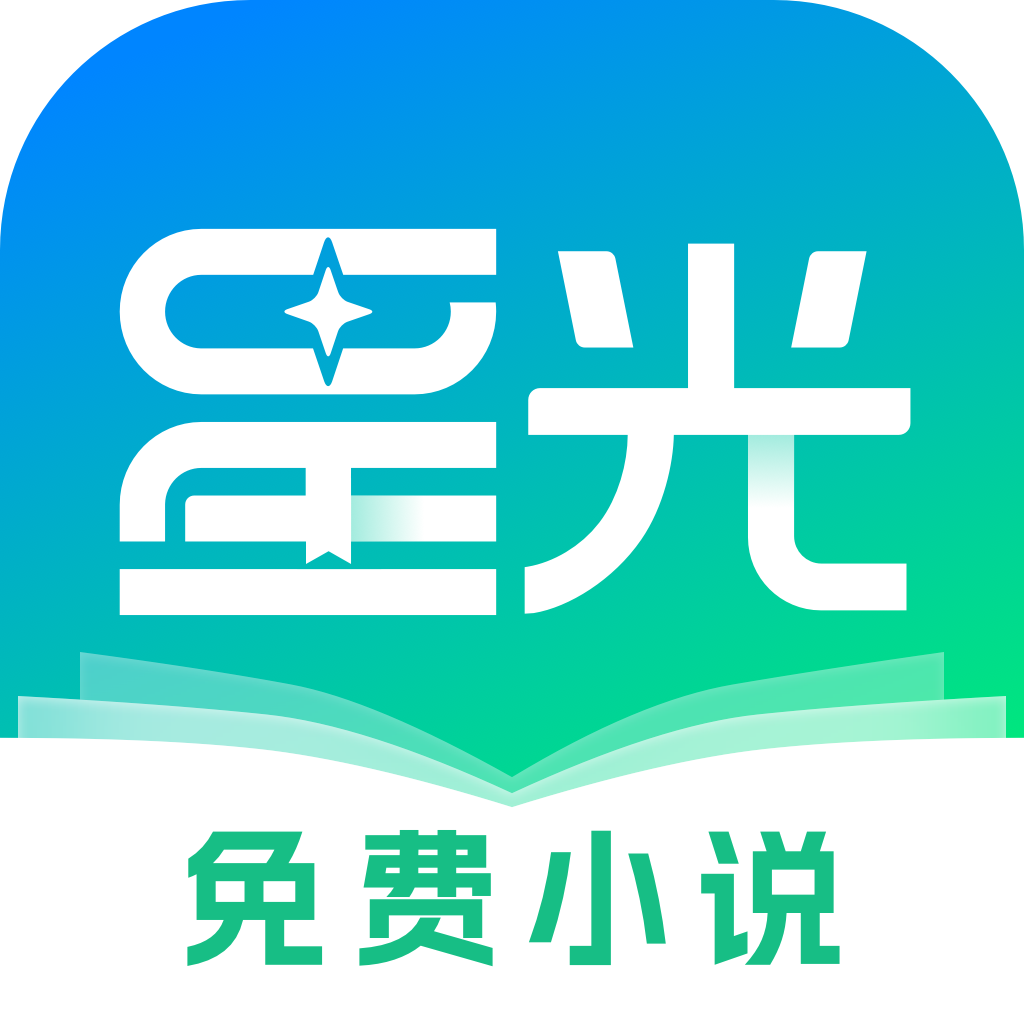 星光免费小说 1.0.3.3安卓版