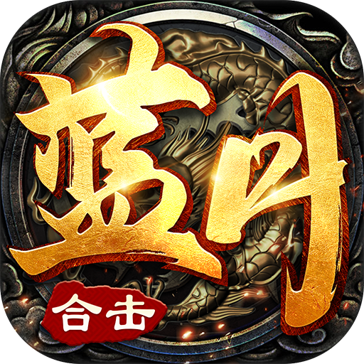 蓝月合击最新版 1.0.4官方版