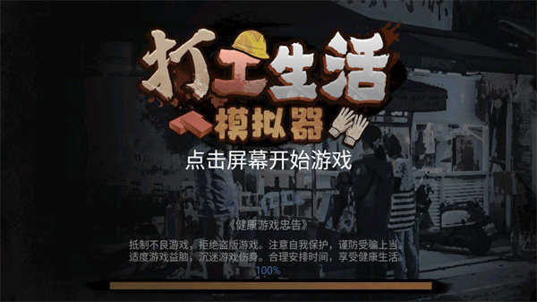 打工生活模拟器免广告600亿绿钞