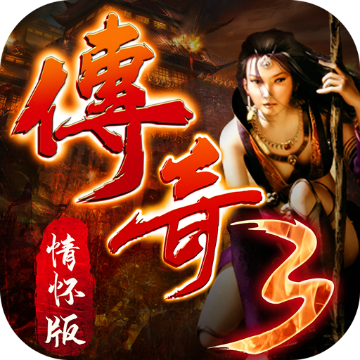 传奇3情怀版手游 1.0.0安卓版