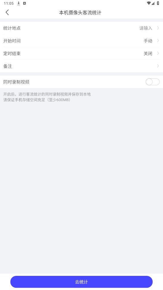 猫头鹰客流统计 3.0.8安卓版