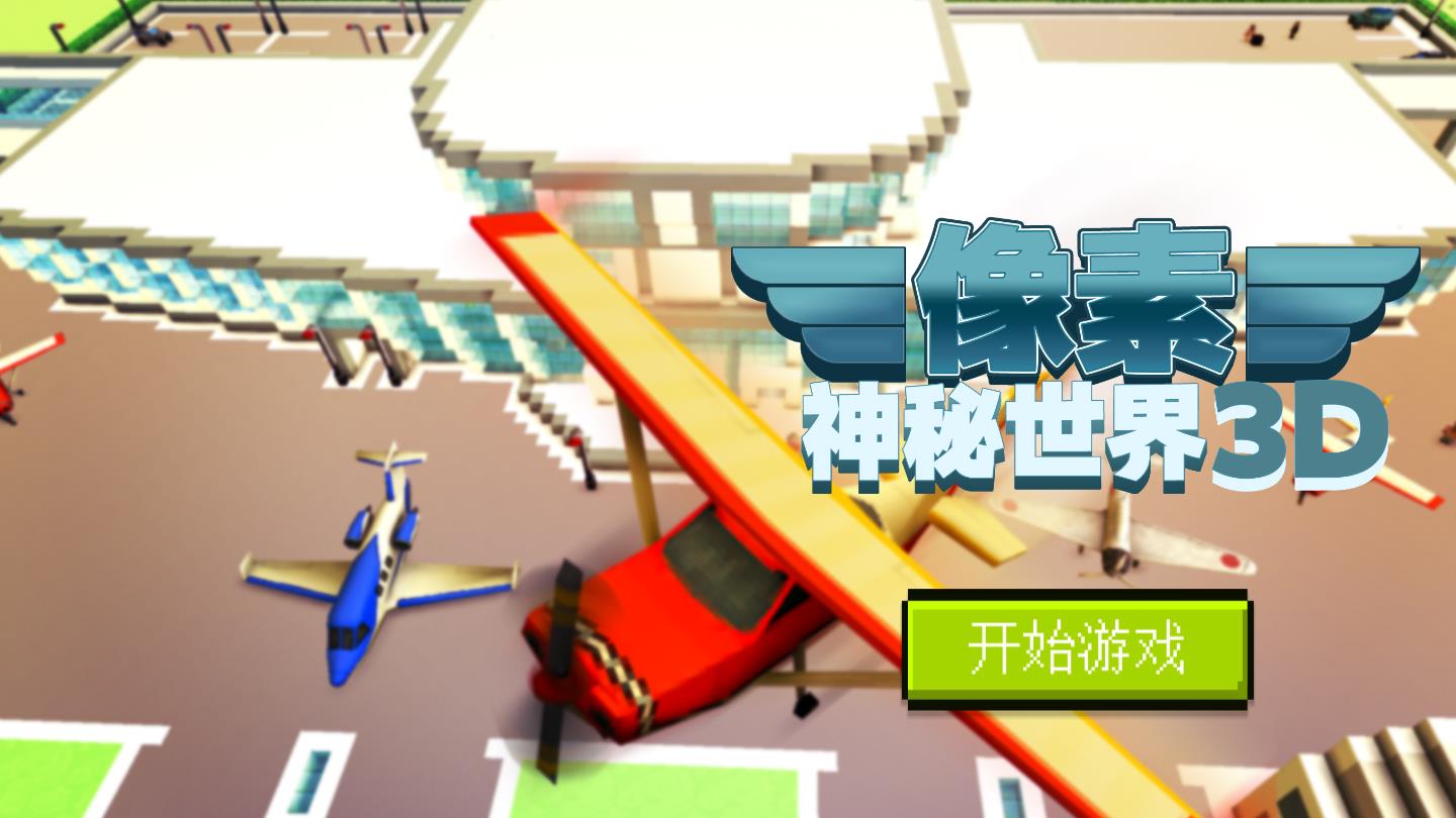 像素神秘世界3D最新版 1.0.1官方版