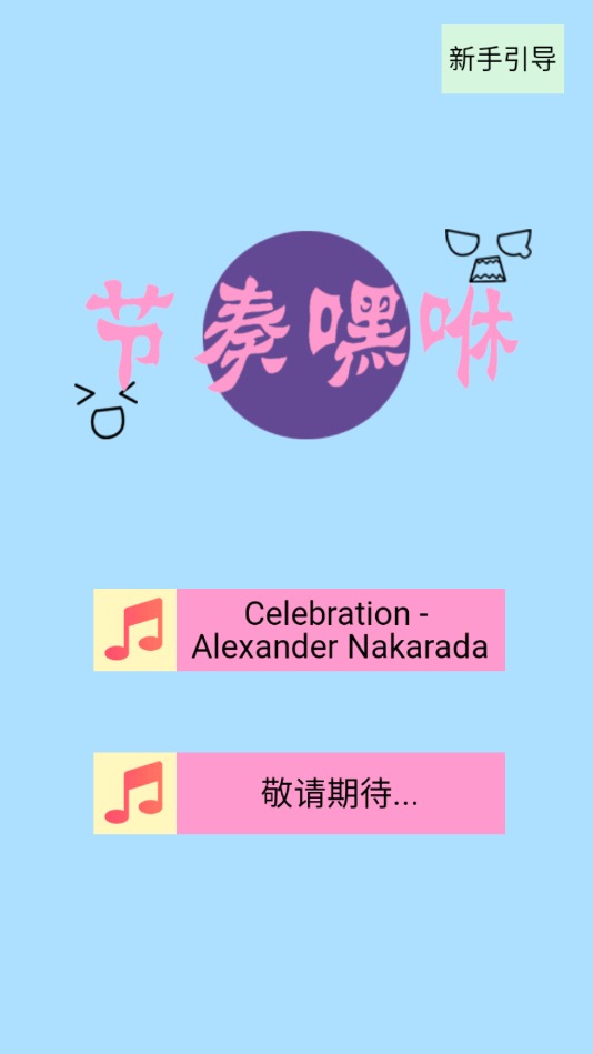 节奏嘿咻游戏 节奏嘿咻游戏