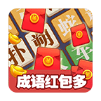 成语红包多 1.00安卓版