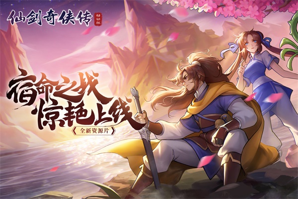 仙剑奇侠传移动版手游 仙剑奇侠传移动版手游