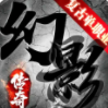 幻影复古单职业正式版 1.3.0安卓版