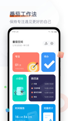 番茄时钟app官方版 番茄时钟app官方版