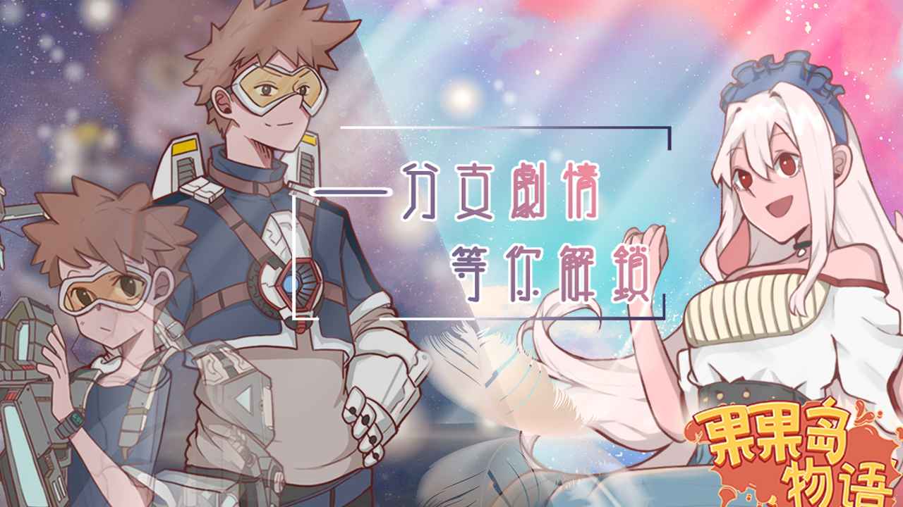 果果岛物语手游 0.0.2安卓版