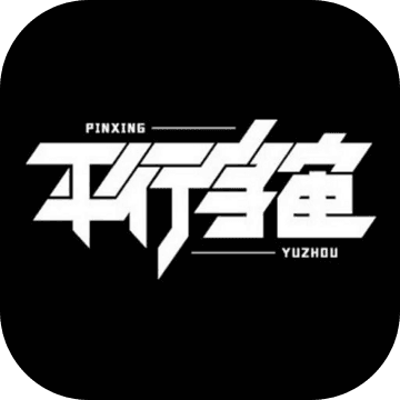 平行宇宙小游戏 1.0.2安卓版