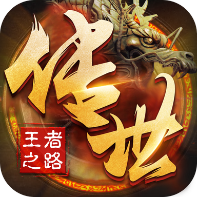 传世王者之路手游 1.0安卓版