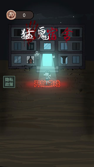 猛鬼宿舍免广告版无限金币