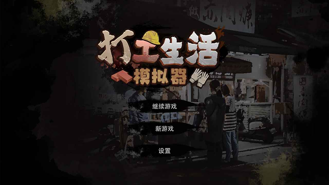 打工生活模拟器2022最新版免广告