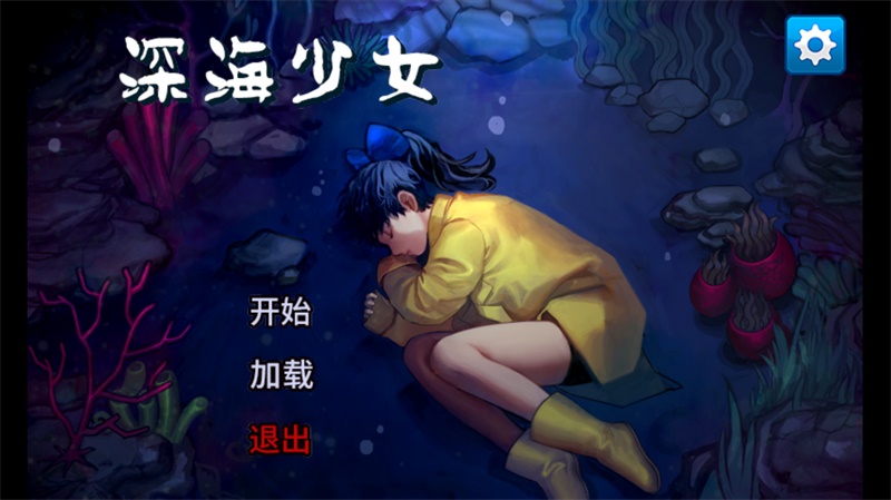 深海少女爱丽的故事汉化版 深海少女爱丽的故事汉化版