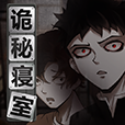 诡秘寝室破解版 2.0.1无限电量版