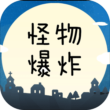 怪物爆炸游戏 1.0.0.0安卓版