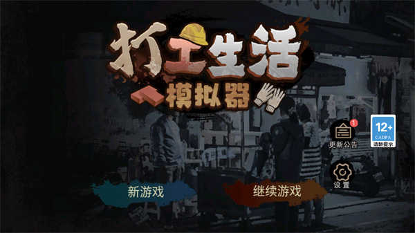 打工生活模拟器无限钱无广告