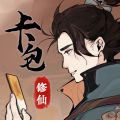 卡包修仙免广告